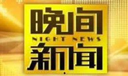 央视综合频道直播在线观看,实时掌握资讯，畅享精彩瞬间