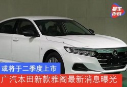 最新款雅阁爆料了吗现在,揭秘最新款雅阁的惊艳设计与科技革新”