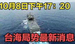 台海最新消息爆料,最新爆料揭示紧张局势升级