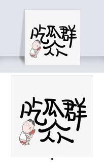 网络热词吃瓜是什么意思,围观娱乐圈的趣味解读