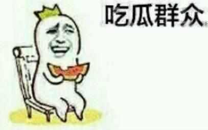 网络吃瓜事件